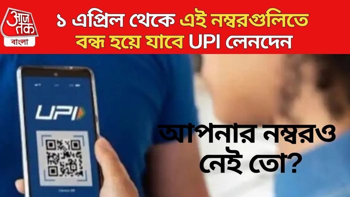 ১ এপ্রিল থেকে এই নম্বরগুলিতে বন্ধ হয়ে যাবে UPI লেনদেন