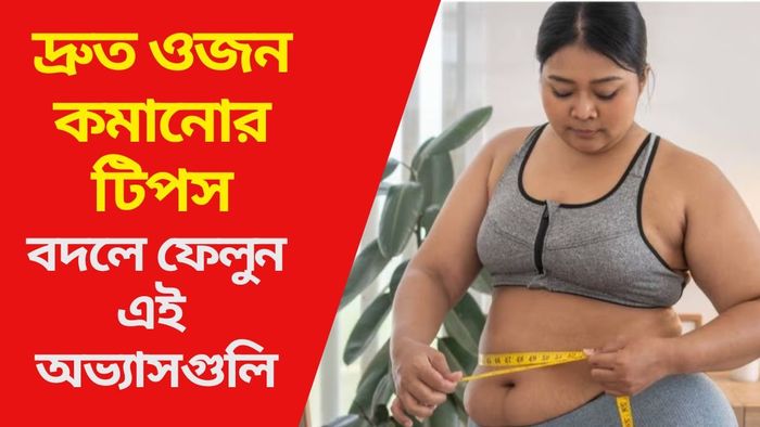 দ্রুত ওজন কমানোর টিপস