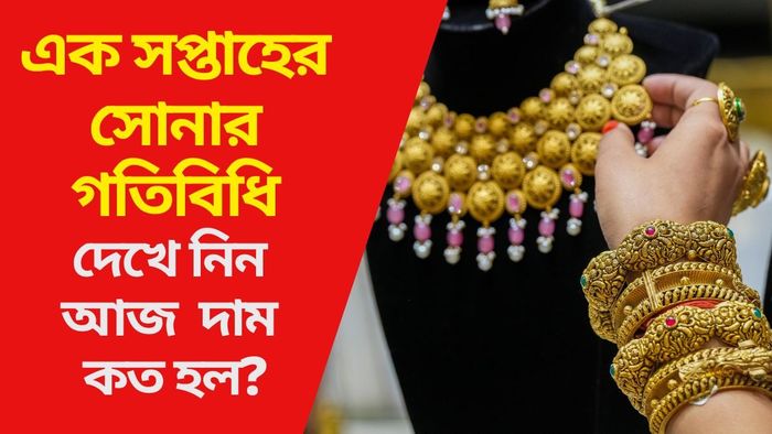 এক সপ্তাহের সোনার গতিবিধি