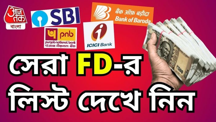 ফিক্সড ডিপোজিটে সেরা সুদ এই ব্যাঙ্কগুলিতে।