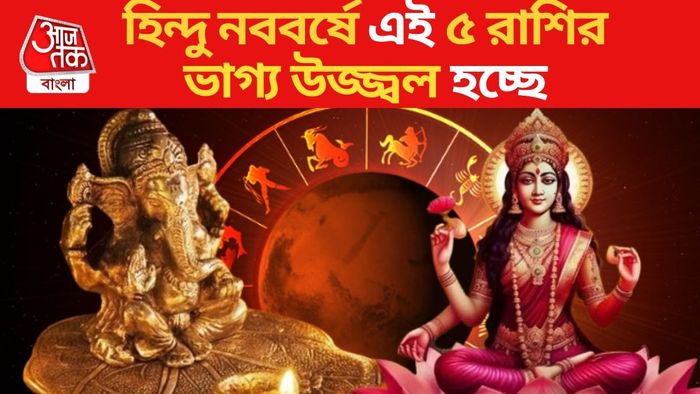 হিন্দু নববর্ষে এই ৫ রাশির ভাগ্য উজ্জ্বল হচ্ছে