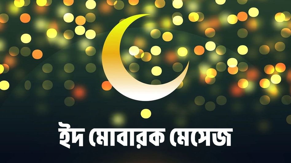 ইদ উল-ফিতর মোবারক! প্রিয়জনকে পবিত্র ইদের শুভেচ্ছা জানাতে পাঠান এই মেসেজ      ইদ উল-ফিতর মোবারক! প্রিয়জনকে পবিত্র ইদের শুভেচ্ছা জানাতে পাঠান এই মেসেজ