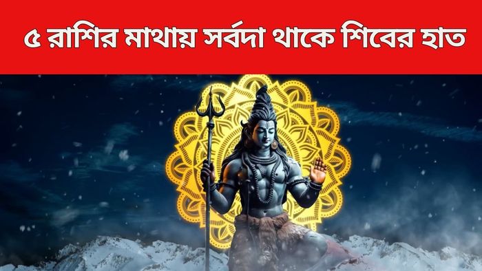 শিবের প্রিয় রাশি