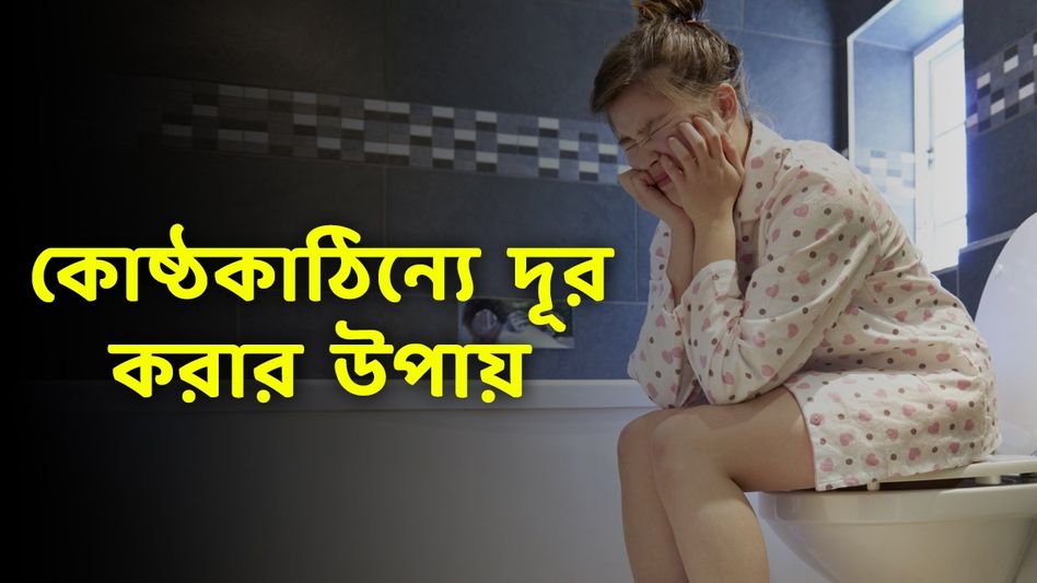 কোষ্ঠকাঠিন্য থেকে চিরতরে মুক্তি, পাতে রাখুন এই ৪ খাবার কোষ্ঠকাঠিন্য থেকে চিরতরে মুক্তি, পাতে রাখুন এই ৪ খাবার