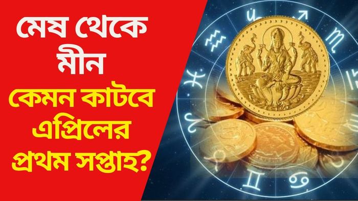 কেমন কাটবে এপ্রিলের প্রথম সপ্তাহ?