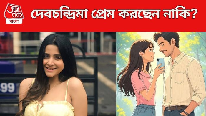 দেবচন্দ্রিমা প্রেম করছেন?