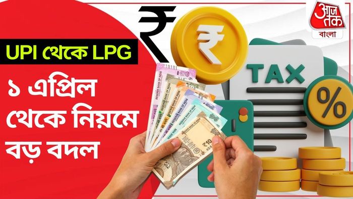 পয়লা এপ্রিল থেকে নিয়মে বড় বদলগুলি জেনে রাখুন।