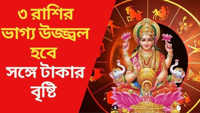 ৩ রাশির ভাগ্য উজ্জ্বল হবে