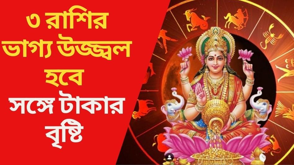 এপ্রিলে ৩ গ্রহের চাল বদলে খুলছে কপাল, ধনী হওয়ার বড় যোগ ৩ রাশির এপ্রিলে ৩ গ্রহের চাল বদলে খুলছে কপাল, ধনী হওয়ার বড় যোগ ৩ রাশির