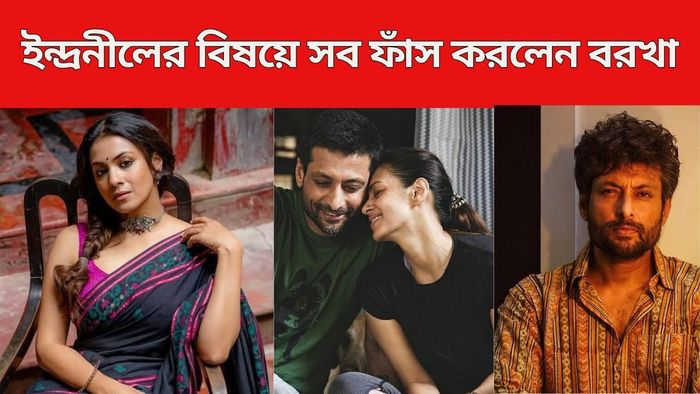 ইন্দ্রনীলকে নিয়ে কী বললেন বরখা?