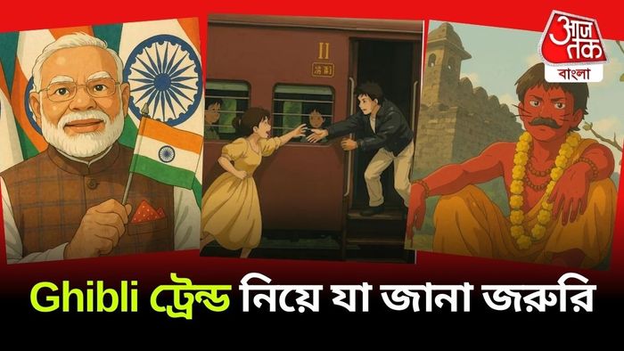 ঘিবলি ট্রেন্ড নিয়ে যা জানা গেল।