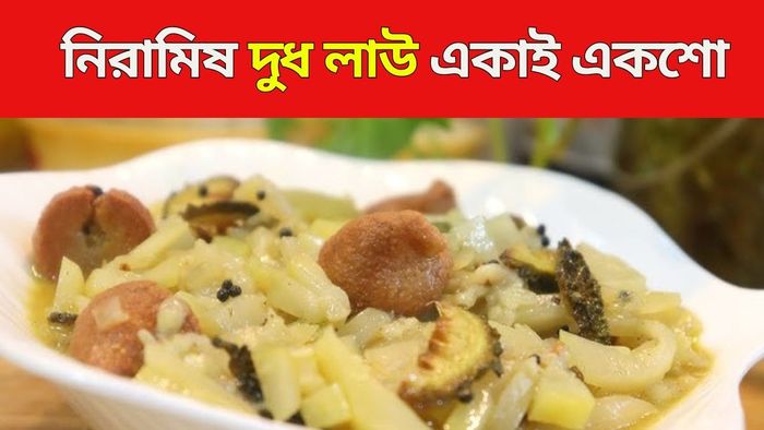 নিরামিষ দুধ লাউ