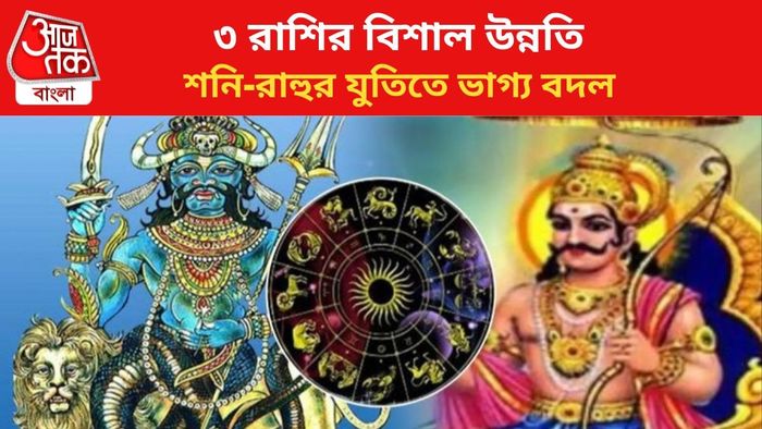 ভাগ্য বদলাবে ৩ রাশির।