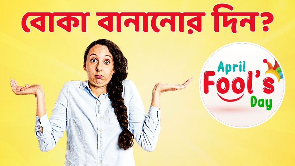 এপ্রিল ফুল! কেন ১ এপ্রিল মানুষকে বোকা বানানো হয়, জানেন? এপ্রিল ফুল! কেন ১ এপ্রিল মানুষকে বোকা বানানো হয়, জানেন?
