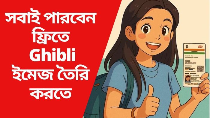 সবাই পারবেন ফ্রিতে Ghibli ইমেজ তৈরি করতে