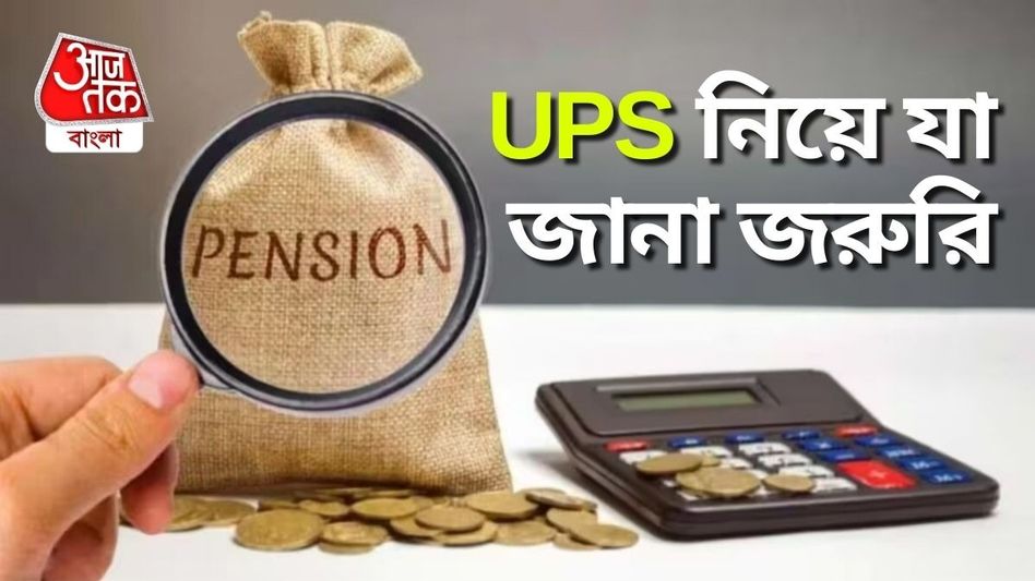 UPS শুরু, পেনশনও পাবেন-এককালীন টাকাও, যা জানা জরুরি UPS শুরু, পেনশনও পাবেন-এককালীন টাকাও, যা জানা জরুরি
