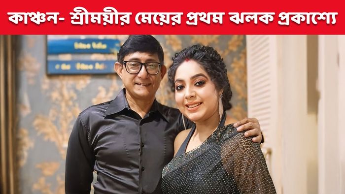 কাঞ্চন মল্লিক- শ্রীময়ী চট্টরাজ (ছবি: ইনস্টাগ্রাম)