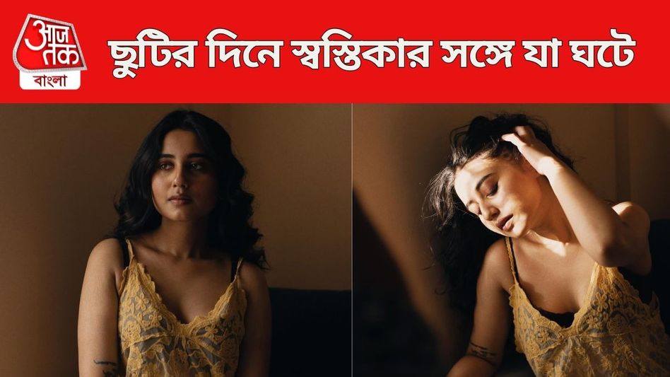 'আমার বেডরুমে ঢুকে...' ছুটির দিনে স্বস্তিকার সঙ্গে যা ঘটে...VIRAL 'আমার বেডরুমে ঢুকে...' ছুটির দিনে স্বস্তিকার সঙ্গে যা ঘটে...VIRAL