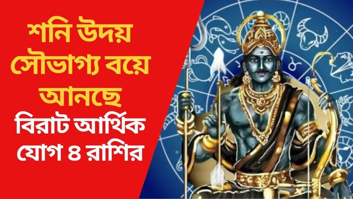 শনি উদয় সৌভাগ্য বয়ে আনছে
