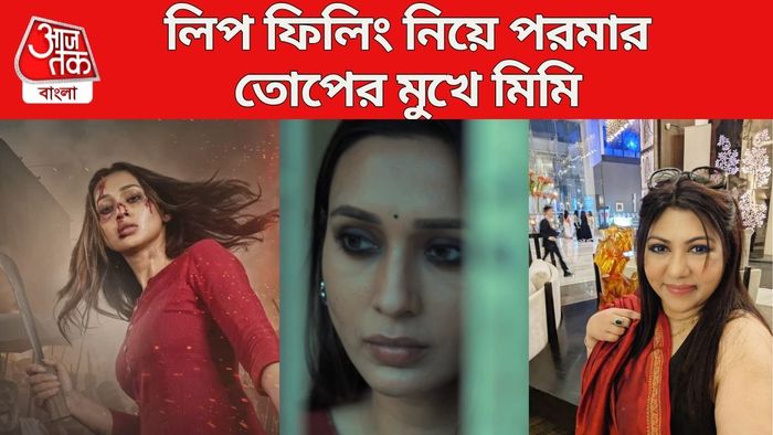 পরমার কটাক্ষের মুখে মিমি