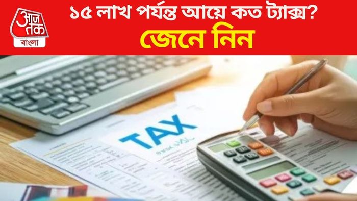 ১৫ লাখ পর্যন্ত আয়ে কত ট্যাক্স?