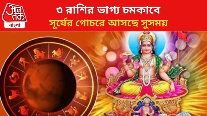 ভাগ্য বদলাবে ৩ রাশির।