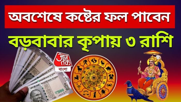 শনিদেবের কৃপায় ৩ রাশি।