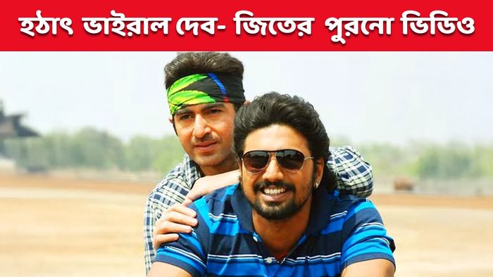 দেব ও জিৎ (ছবি:ফেসবুক)