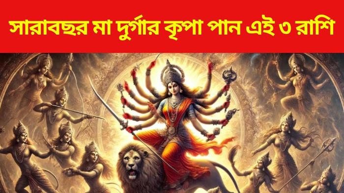 মা দুর্গার প্রিয় রাশি