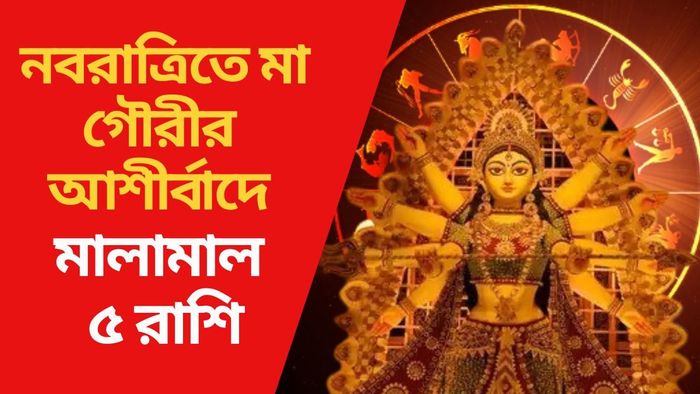 নবরাত্রিতে মা গৌরীর আশীর্বাদ