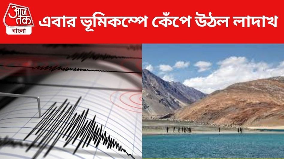 মায়ানমারের রেশ কাটতে না কাটতেই ফের ভূমিকম্প, এবার কেঁপে উঠল লাদাখ মায়ানমারের রেশ কাটতে না কাটতেই ফের ভূমিকম্প, এবার কেঁপে উঠল লাদাখ