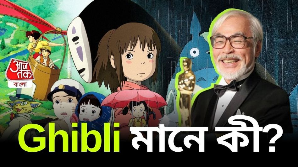 সোশ্যাল মিডিয়ায় ভাইরাল জিবলি আর্ট, কিন্তু জানেন জিবলি কী? সোশ্যাল মিডিয়ায় ভাইরাল জিবলি আর্ট, কিন্তু জানেন জিবলি কী?