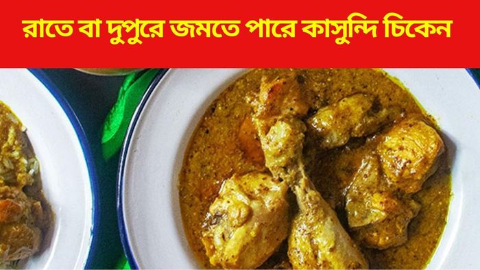 কাসুন্দি চিকেন