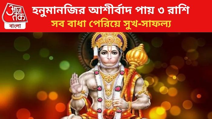 রাশিচক্রে হনুমানজির প্রিয় ৩ রাশি রয়েছে।