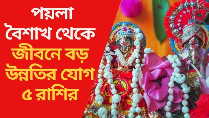 পয়লা বৈশাখ থেকে জীবনে বড় উন্নতির যোগ ৫ রাশির