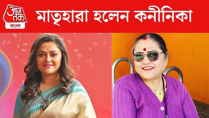 কনীনিকার মা প্রয়াত