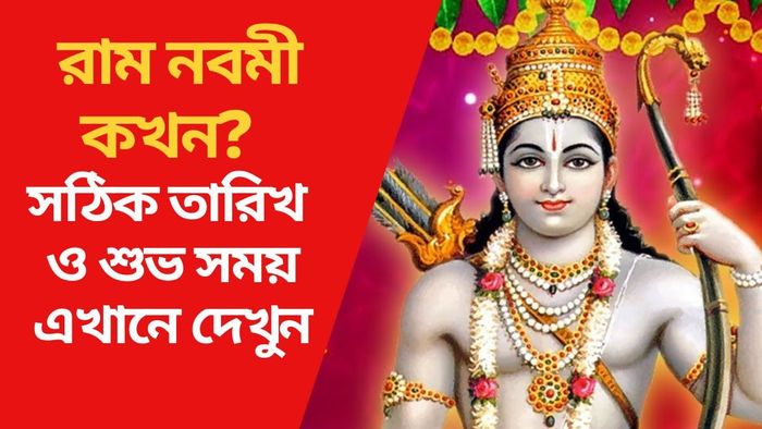 চৈত্র মাসে রাম নবমী উৎসব পালিত হয়