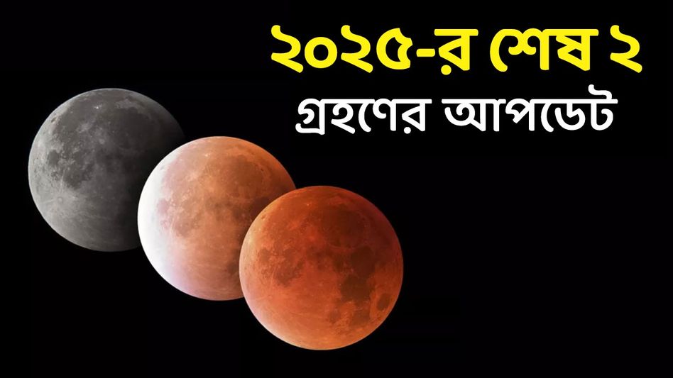 কবে-কোথায় দেখা যাবে বছরের শেষ সূর্যগ্রহণ -চন্দ্রগ্রহণ? জেনে নিন কবে-কোথায় দেখা যাবে বছরের শেষ সূর্যগ্রহণ -চন্দ্রগ্রহণ? জেনে নিন