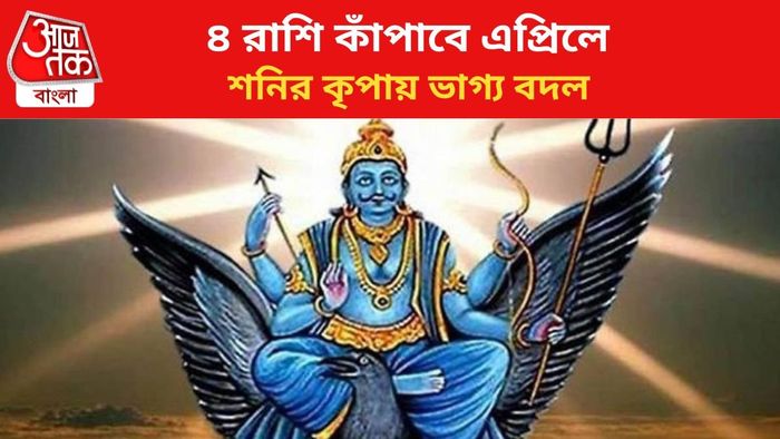 ভাগ্য বদলাবে ৪ রাশির।