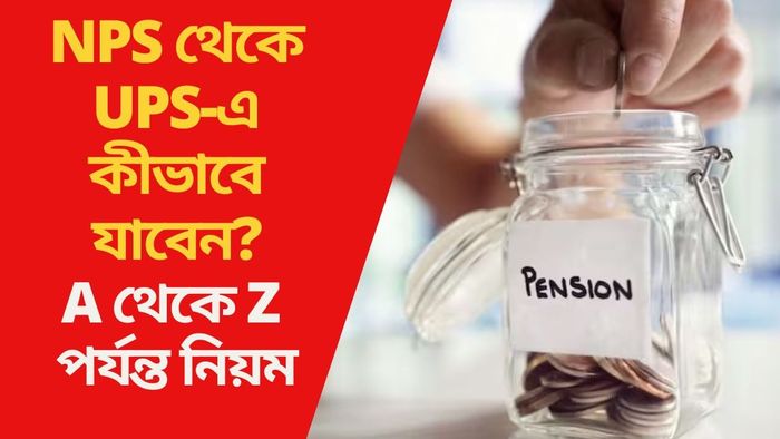 NPS থেকে UPS-এ কীভাবে যাবেন?