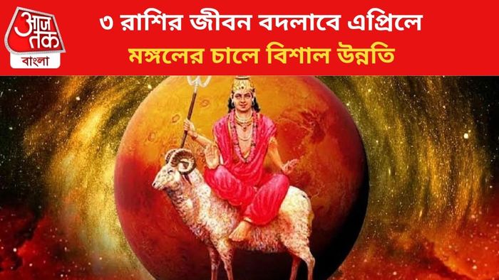 কপাল খুলবে ৩ রাশির।