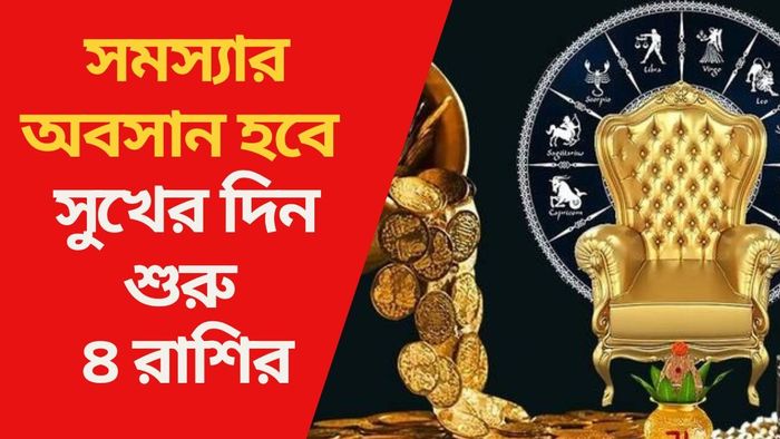 সুখের দিন শুরু ৪ রাশির