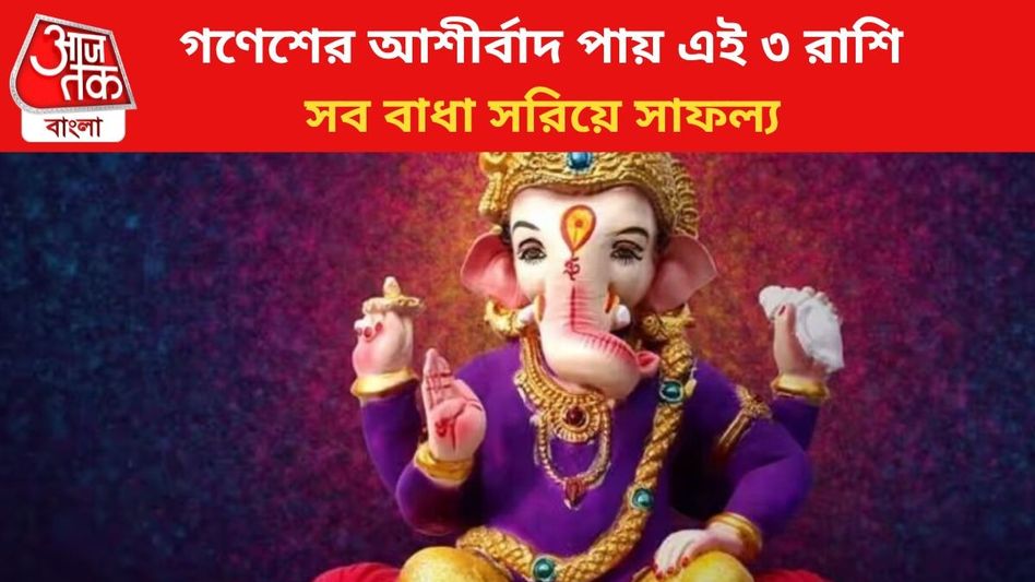 গণেশের আশীর্বাদ থাকে এই ৩ রাশিতে, সুখ-বিলাসিতায় কাটে জীবন গণেশের আশীর্বাদ থাকে এই ৩ রাশিতে, সুখ-বিলাসিতায় কাটে জীবন