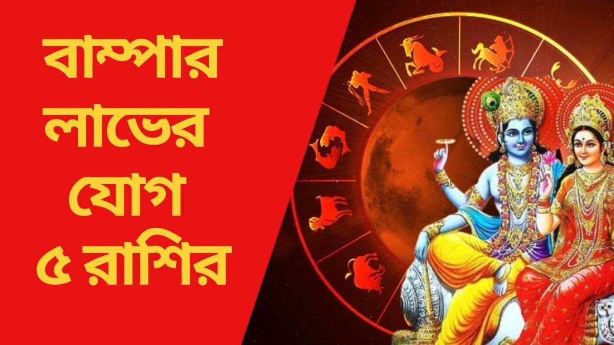 বাম্পার লাভের যোগ ৫ রাশির