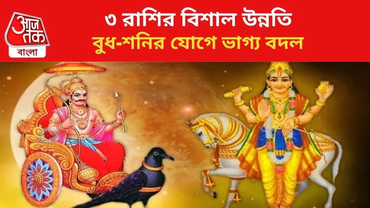 ৩০ বছর পর বুধ ও শনির বিরল মিলন, প্রচুর অর্থ  ঢুকবে ৩ রাশির পকেটে