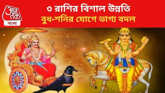 ৩০ বছর পর বুধ ও শনির বিরল মিলন, প্রচুর অর্থ ঢুকবে ৩ রাশির পকেটে