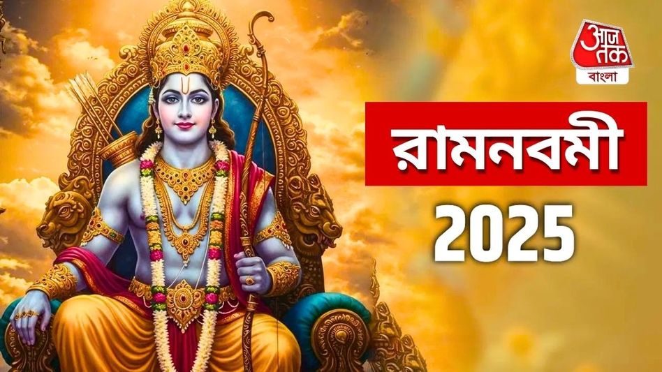 রাম নবমী কখন? সঠিক তারিখ, শুভ সময় এবং পুজোর সহজ পদ্ধতি জেনে নিন রাম নবমী কখন? সঠিক তারিখ, শুভ সময় এবং পুজোর সহজ পদ্ধতি জেনে নিন