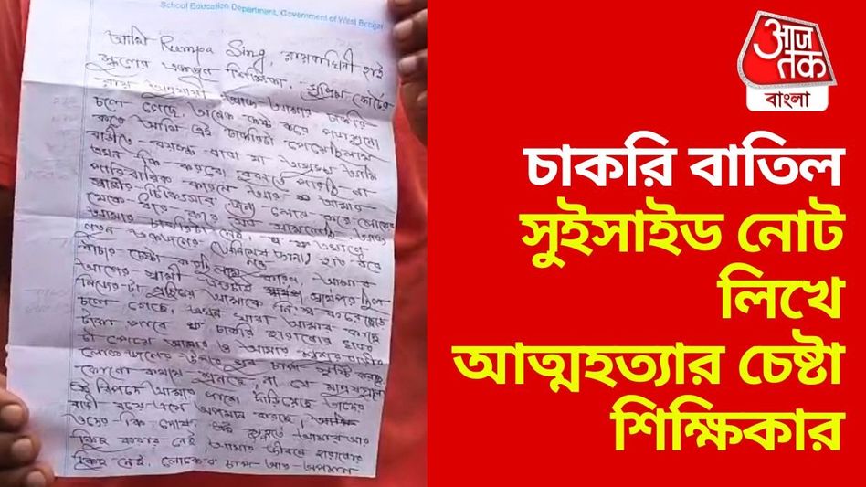 SSC-রায়ে আত্মহত্যার চেষ্টা শিক্ষিকার, সুইসাইড নোটে লিখলেন... SSC-রায়ে আত্মহত্যার চেষ্টা শিক্ষিকার, সুইসাইড নোটে লিখলেন...