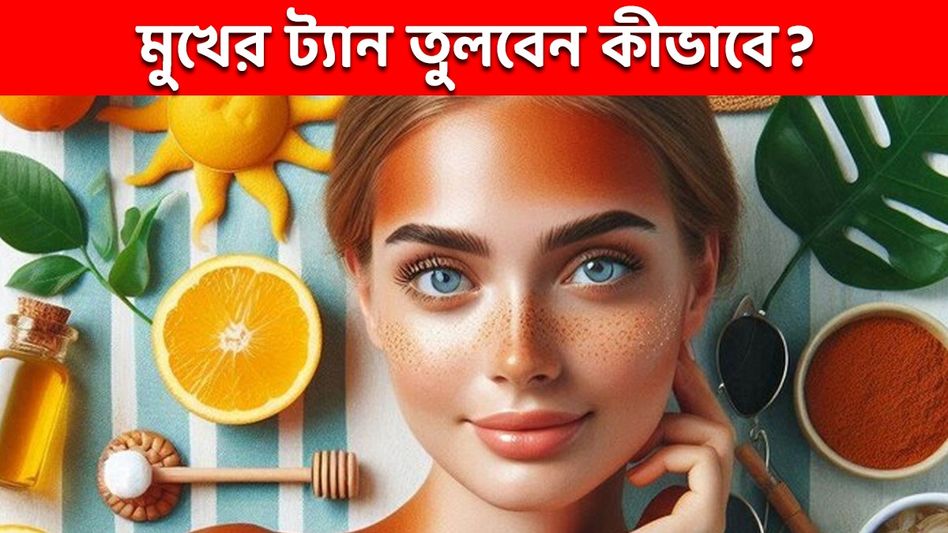 ট্যান পড়ে ত্বক কালো হয়েছে? এই ঘরোয়া প্রতিকারে মুখ উজ্জ্বল হবে অল্প সময়ে ট্যান পড়ে ত্বক কালো হয়েছে? এই ঘরোয়া প্রতিকারে মুখ উজ্জ্বল হবে অল্প সময়ে