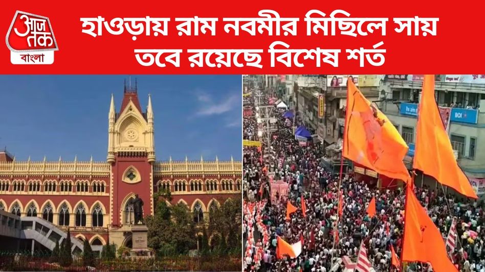 হাওড়ায় রাম নবমীর মিছিলে সায় আদালতের, তবে বেঁধে দিল বিশেষ শর্ত হাওড়ায় রাম নবমীর মিছিলে সায় আদালতের, তবে বেঁধে দিল বিশেষ শর্ত